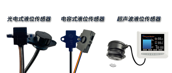 想要非接觸式檢測(cè)的液位傳感器，該如何選擇呢？