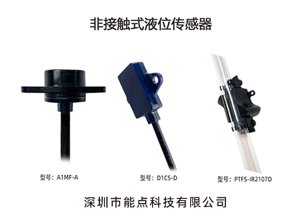 小家電液位檢測可以用到哪些液位傳感器
