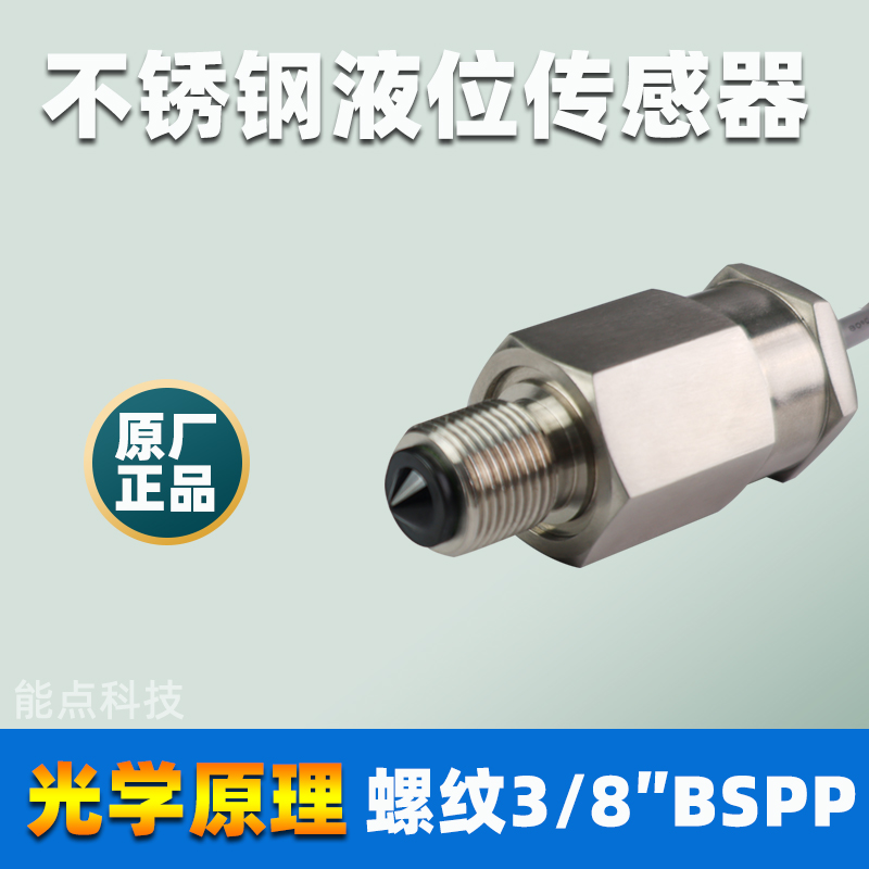 不銹鋼液位傳感器