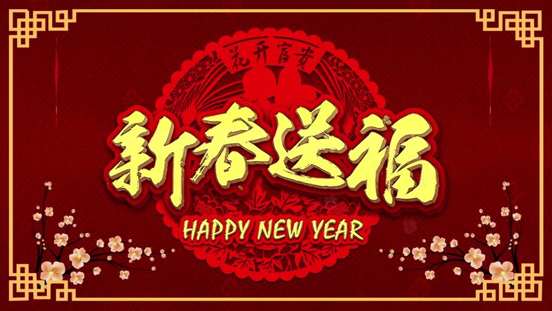 新鄉市中健游樂設備有限公司 2021年新春祝福